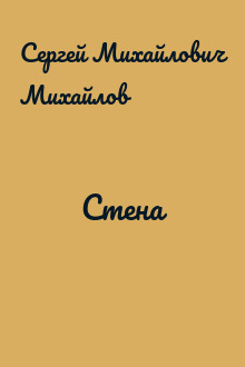 Стена