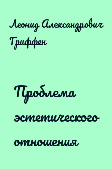 Проблема эстетического отношения