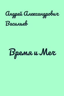 Время и Меч