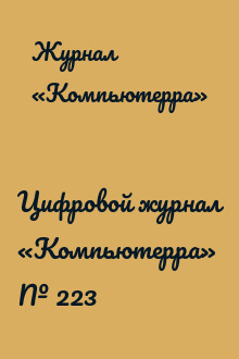 Цифровой журнал «Компьютерра» № 223