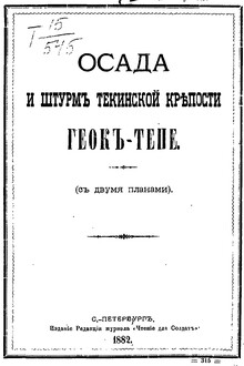Осада и штурмъ Текинской крепости Геокъ-тепе (съ двумя планами)