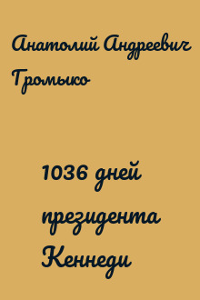 1036 дней президента Кеннеди