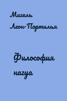 Философия нагуа
