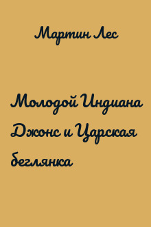 Молодой Индиана Джонс и Царская беглянка