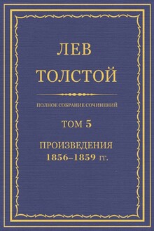 ПСС. Том 05. Произведения, 1856-1859 гг.