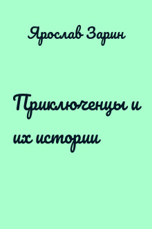 Приключенцы и их истории
