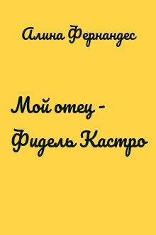 Мой отец - Фидель Кастро