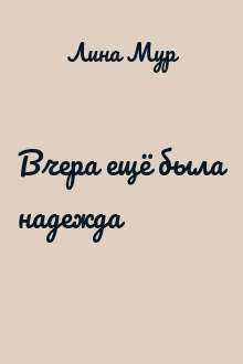 Вчера ещё была надежда
