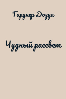 Чудный рассвет