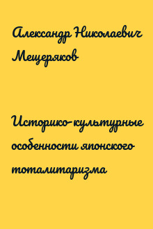 Историко-культурные особенности японского тоталитаризма