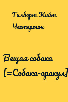 Вещая собака [=Собака-оракул]