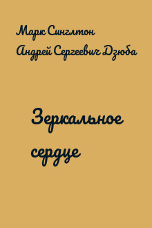 Зеркальное сердце