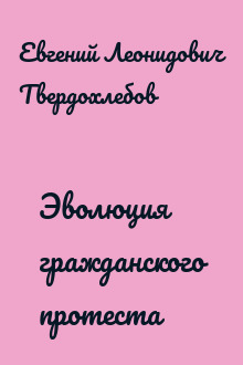 Эволюция гражданского протеста