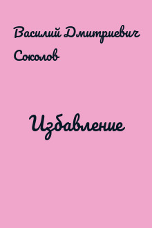 Избавление