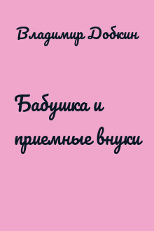Бабушка и приемные внуки