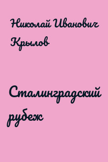 Сталинградский рубеж