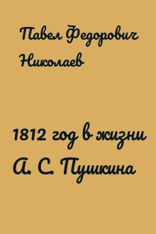 1812 год в жизни А. С. Пушкина