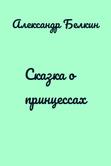 Сказка о принцессах