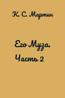 Его Муза. Часть 2