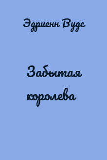 Забытая королева