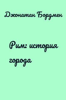 Рим: история города