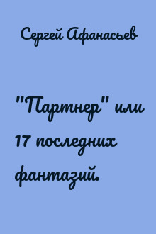 "Партнер" или 17 последних фантазий.