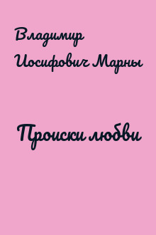 Происки любви