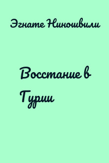Восстание в Гурии