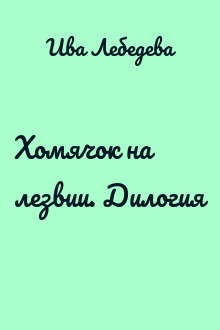 Хомячок на лезвии. Дилогия