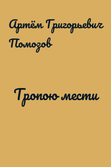 Тропою мести