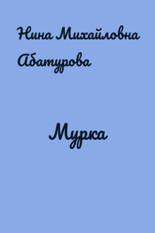 Мурка