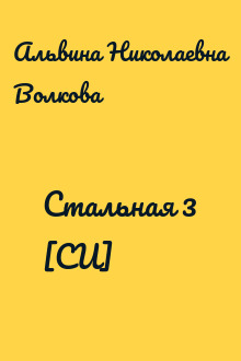 Стальная 3 [СИ]