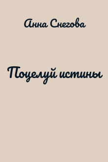 Поцелуй истины