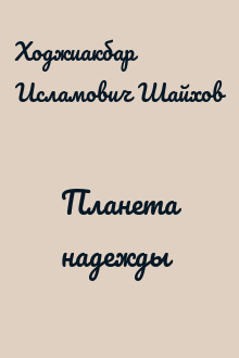 Планета надежды