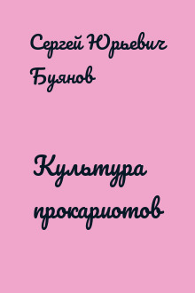 Культура прокариотов