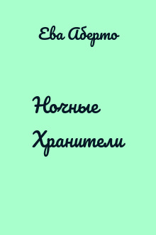 Ночные Хранители