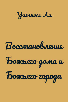 Восстановление Божьего дома и Божьего города
