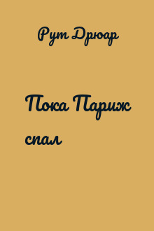 Пока Париж спал