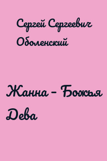 Жанна – Божья Дева