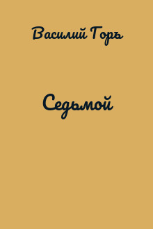 Седьмой