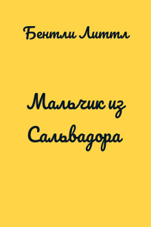 Мальчик из Сальвадора