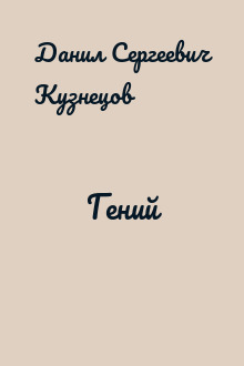 Гений