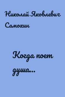 Когда поет душа...