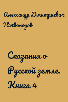 Сказания о Русской земле. Книга 4