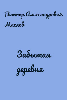 Забытая деревня