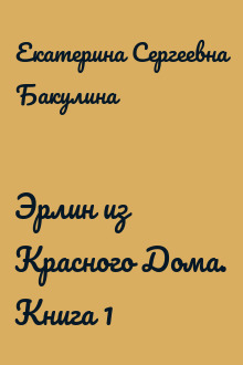 Эрлин из Красного Дома. Книга 1
