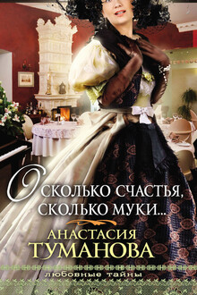О сколько счастья, сколько муки…