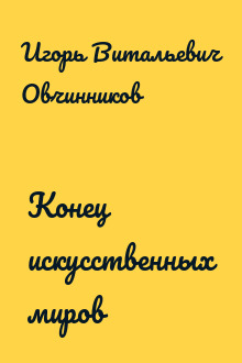 Конец искусственных миров