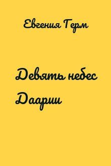 Девять небес Даарии