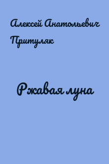 Ржавая луна